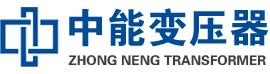 马龙油浸式变压器,马龙变压器生产厂家_马龙中能变压器厂家欢迎您